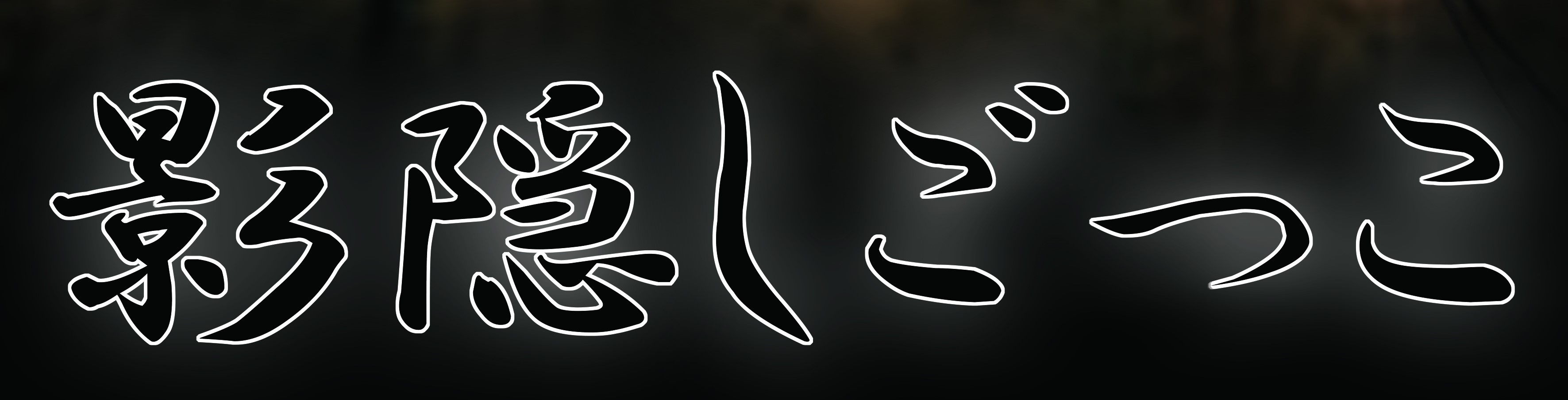 影隠しごっこ