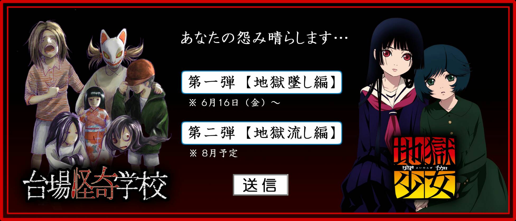 台場怪奇学校×地獄少女