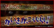 台場怪奇学校×がっこうぐらし！