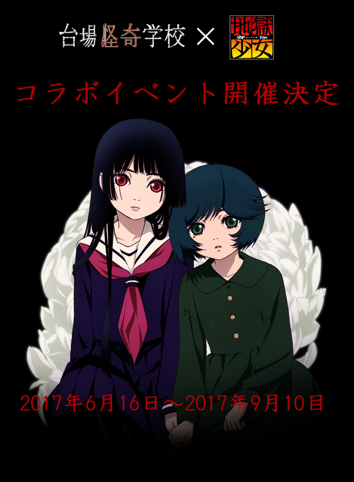 台場怪奇学校×地獄少女