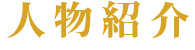 人物紹介