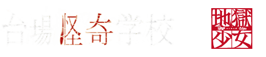 台場怪奇学校×地獄少女