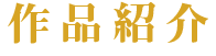 作品紹介