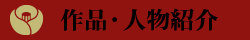 作品・人物紹介