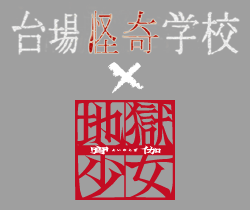 台場怪奇学校×地獄少女
