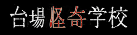 台場怪奇学校