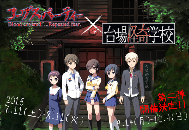 コープスパーティ×台場怪奇学校