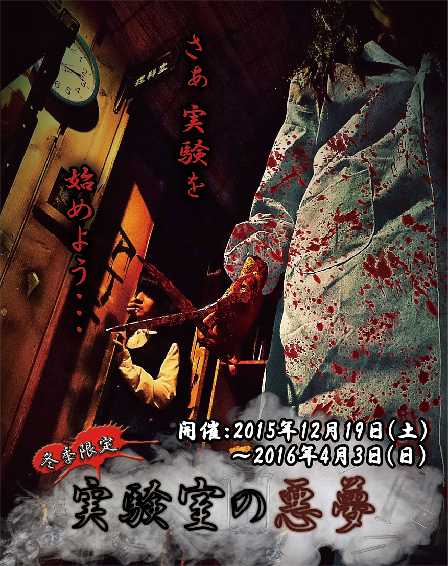 実験室の悪夢