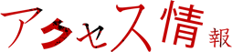 アクセス