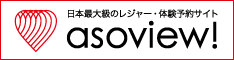 全国のレジャー・遊び・観光情報が満載。 asoview!(アソビュー)