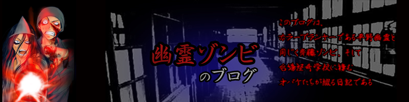 おばけブログ