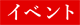 イベント