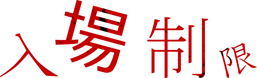料金