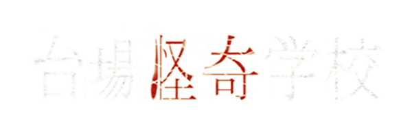 台場怪奇学校