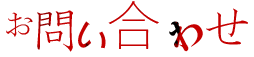 お問い合わせ