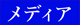 メディア
