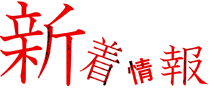 新着情報