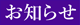 お知らせ