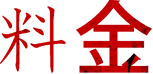 料金