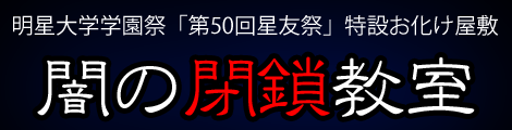 闇の閉鎖教室