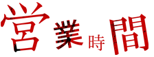 営業時間
