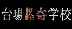台場怪奇学校