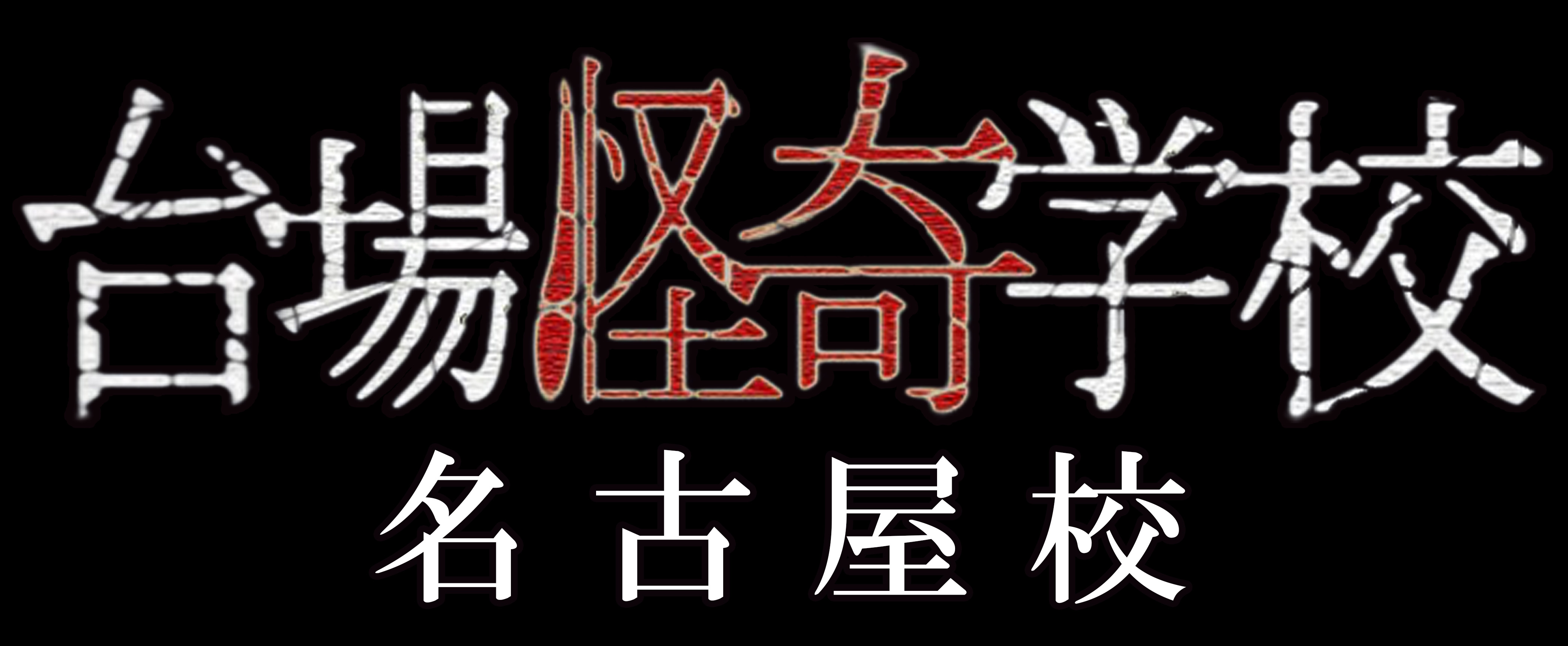 台場怪奇学校